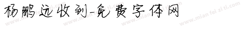 杨鹏远收到字体转换