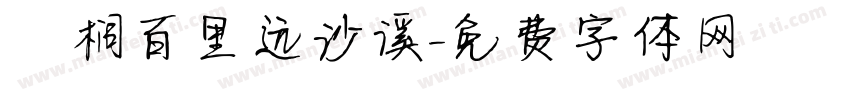 栟榈百里远沙溪字体转换