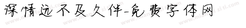 深情远不及久伴字体转换