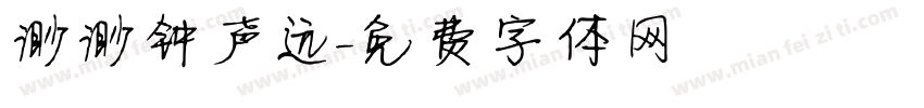 渺渺钟声远字体转换