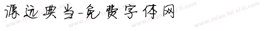 源远典当字体转换