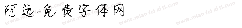阿远字体转换