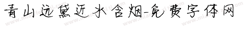 青山远黛近水含烟字体转换