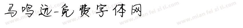 马鸣远字体转换