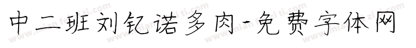 中二班刘钇诺多肉字体转换