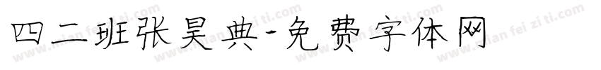 四二班张昊典字体转换
