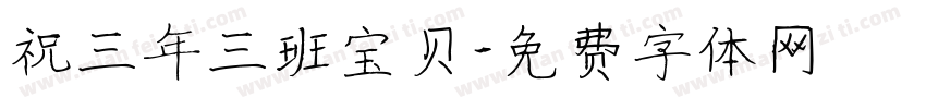 祝三年三班宝贝字体转换
