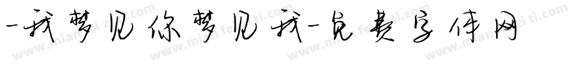-我梦见你梦见我字体转换