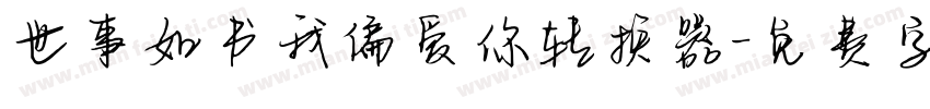 世事如书我偏爱你转换器字体转换