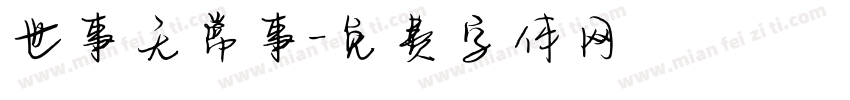 世事无常事字体转换