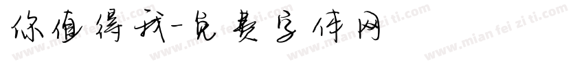 你值得我字体转换