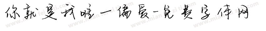 你就是我唯一偏爱字体转换