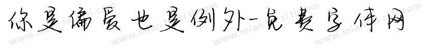你是偏爱也是例外字体转换