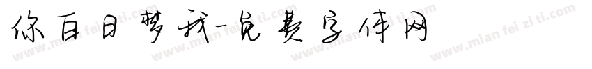 你白日梦我字体转换