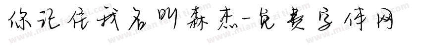 你记住我名叫森杰字体转换