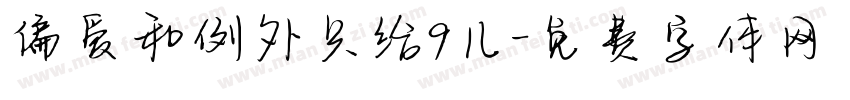 偏爱和例外只给9儿字体转换