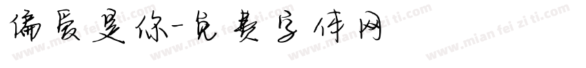 偏爱是你字体转换