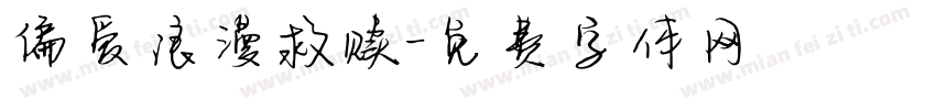 偏爱浪漫救赎字体转换