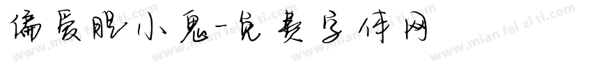 偏爱胆小鬼字体转换