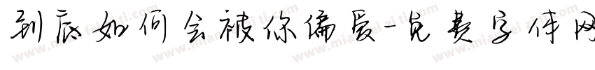 到底如何会被你偏爱字体转换