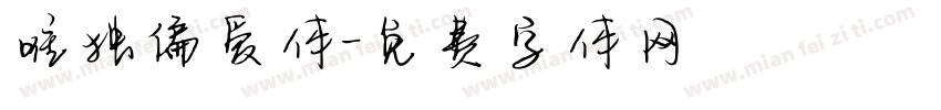 唯独偏爱体字体转换