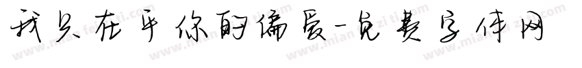我只在乎你的偏爱字体转换