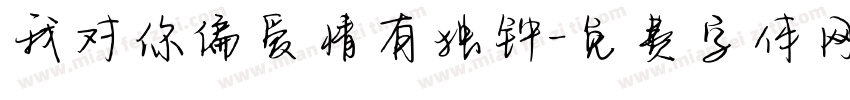 我对你偏爱情有独钟字体转换