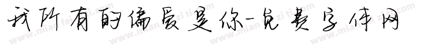 我所有的偏爱是你字体转换