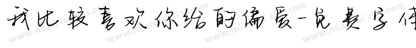 我比较喜欢你给的偏爱字体转换 我比较喜欢你给的偏爱字体转换