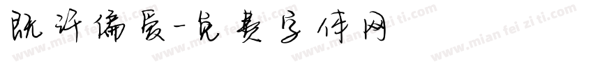 既许偏爱字体转换