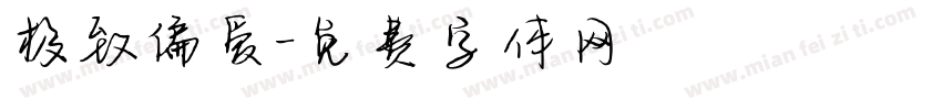 极致偏爱字体转换