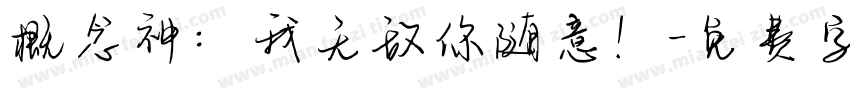 概念神：我无敌你随意！字体转换