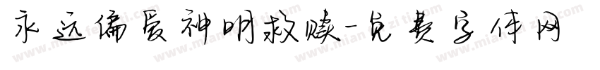永远偏爱神明救赎字体转换