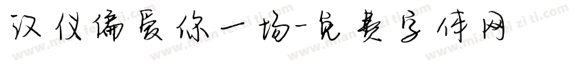 汉仪偏爱你一场字体转换