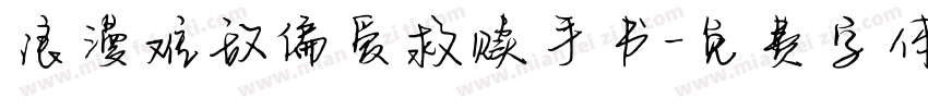 浪漫难敌偏爱救赎手书字体转换