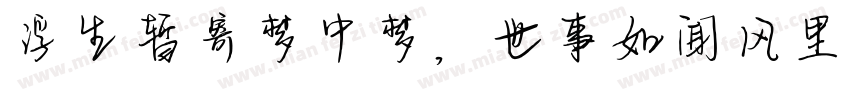 浮生暂寄梦中梦，世事如闻风里风字体转换