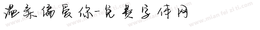 温柔偏爱你字体转换