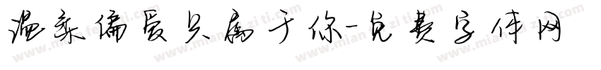 温柔偏爱只属于你字体转换