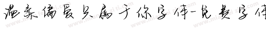 温柔偏爱只属于你字体字体转换
