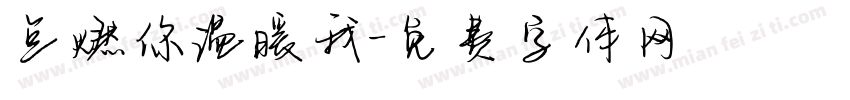 点燃你温暖我字体转换