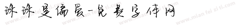 珠珠是偏爱字体转换