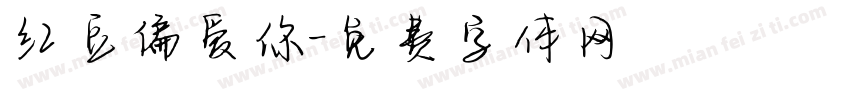 红豆偏爱你字体转换