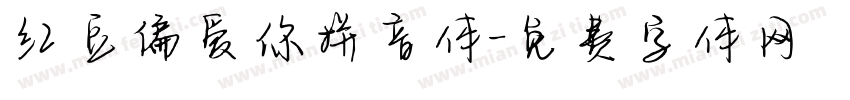 红豆偏爱你拼音体字体转换