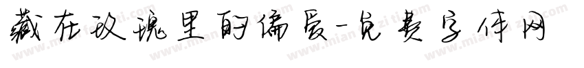 藏在玫瑰里的偏爱字体转换 藏在玫瑰里的偏爱字体转换