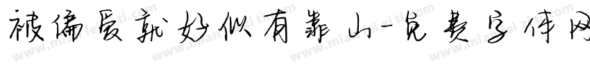 被偏爱就好似有靠山字体转换 被偏爱就好似有靠山字体转换