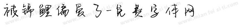 被锦鲤偏爱了字体转换