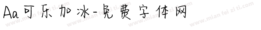 Aa可乐加冰字体转换