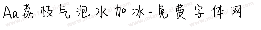 Aa荔枝气泡水加冰字体转换