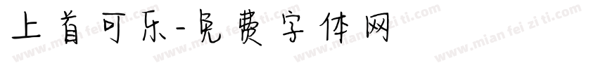 上首可乐字体转换
