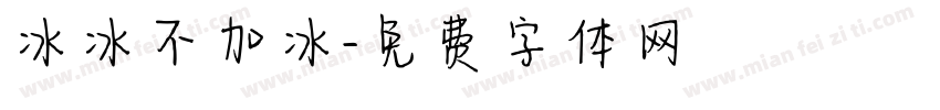 冰冰不加冰字体转换
